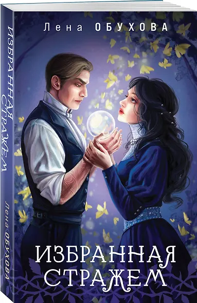 Избранная стражем - фото 3