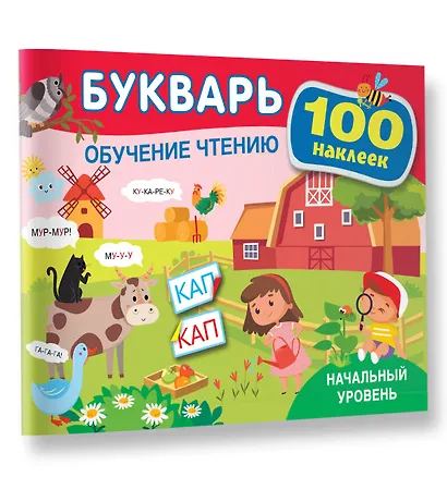 Букварь. Обучение чтению. Начальный уровень. 100 наклеек - фото 3