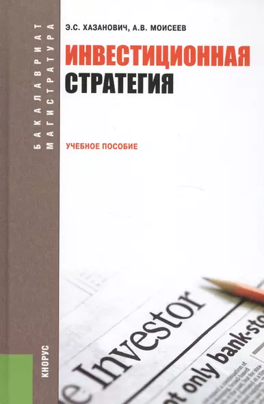 Инвестиционная стратегия Учебное пособие (2 изд) (БакалаврМагистр) Хазанович - фото 1