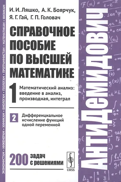 Справочное пособие по высшей математике. Т. 1. Ч. 2: Математический анализ: введение в анализ, производная, интеграл. Дифференциальное... / 7-е изд. - фото 3