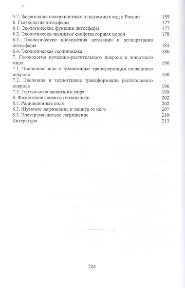 Геоэкология: Уч. пособие - фото 3
