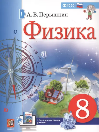 Физика. 8 класс. Учебник + электронная форма учебника - фото 1