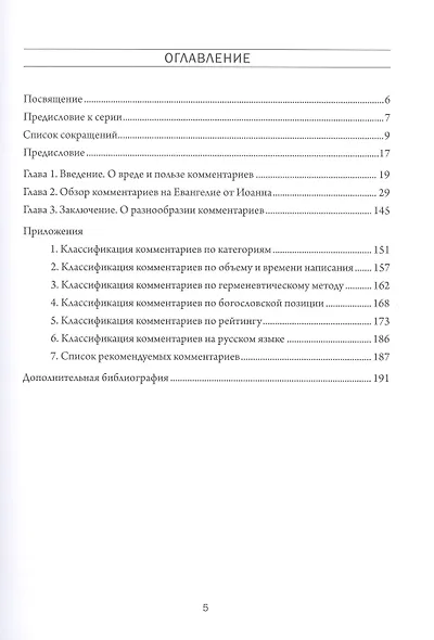 Комментарий к комментариям. Обзор комментариев на Евангелие от Иоанна. Том 2. Введение - фото 2