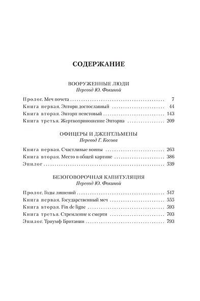 Офицеры и джентльмены. Трилогия - фото 6