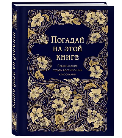 Погадай на этой книге. Предсказания судьбы российскими классиками - фото 3