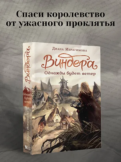 Виндера. Однажды будет ветер - фото 4