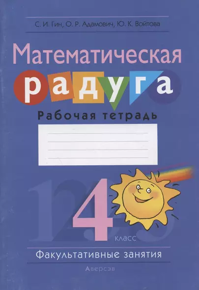 Математическая радуга. Факультативные занятия. 4 класс. Рабочая тетрадь - фото 1