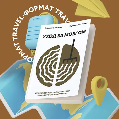 Уход за мозгом. Владимир Яковлев [практическое пособие по уходу за самым важным органом] - фото 4
