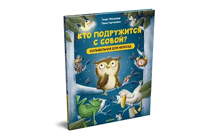 Кто подружится с совой? Колыбельная в стихах для непосед - фото 2