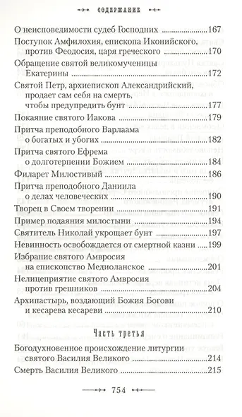 Училище благочестия или Примеры христианских добродетелей… (Мансветов) - фото 6