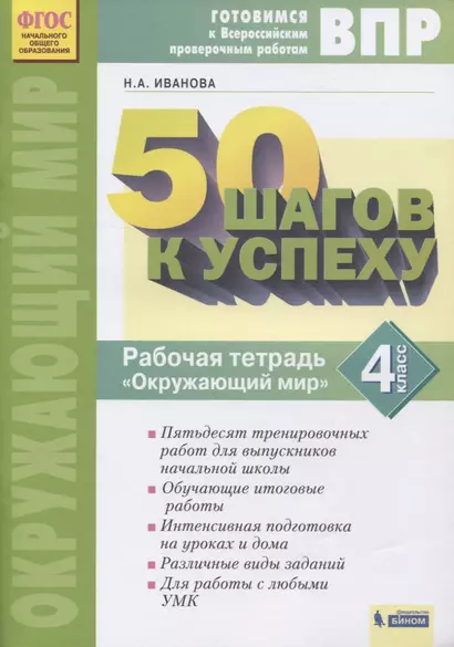 ВПР. 50 шагов к успеху. Готовимся к Всероссийским проверочным работам. Окружающий мир. 4 класс. Рабочая тетрадь - фото 1