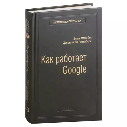 Как работает Google. Том 53 - фото 1