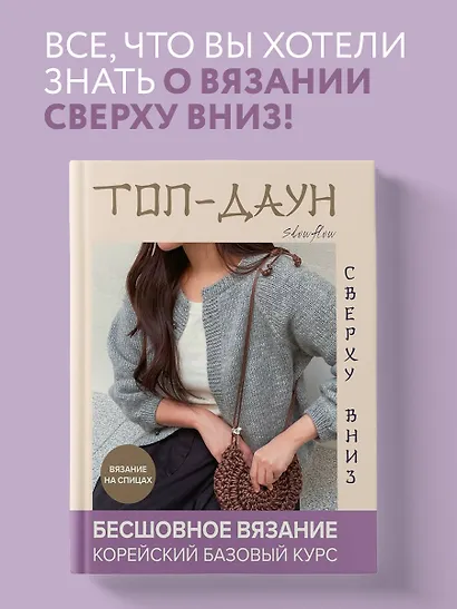 Топ-даун. Бесшовное вязание сверху вниз. Корейский базовый курс - фото 4