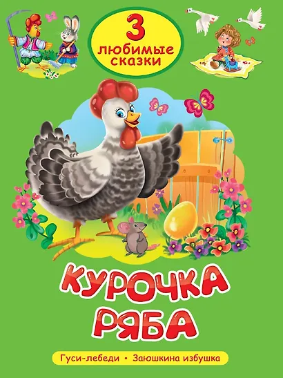 3 любимые сказки. Курочка Ряба - фото 1