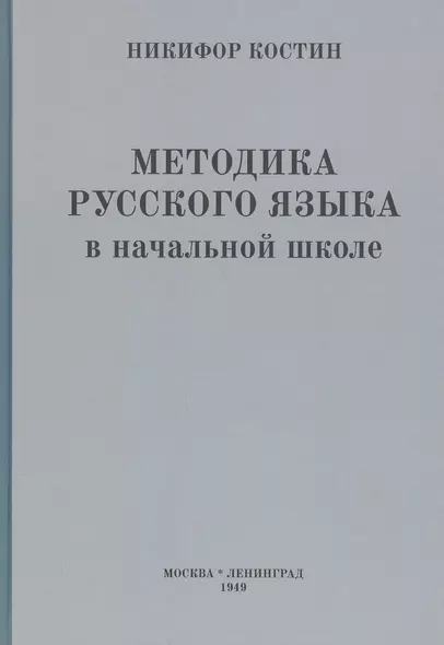 Методика русского языка в начальной школе - фото 1