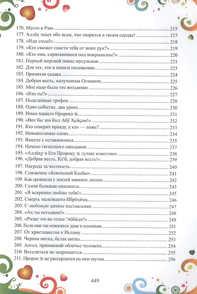 365 дней с друзьями нашего Пророка (цв. илл) - фото 9