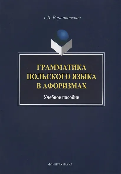 Грамматика польского языка в афоризмах Учебное пособие (3 изд.) (м) Вертиковская - фото 1
