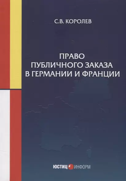 Право публичного заказа в Германии и Франции: монография - фото 1