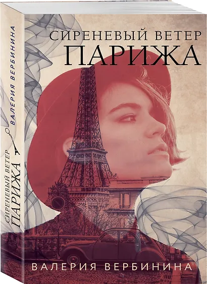 Сиреневый ветер Парижа - фото 3