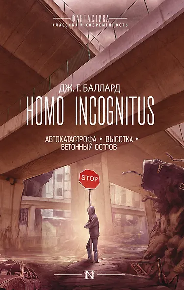 Homo Incognitus - фото 1