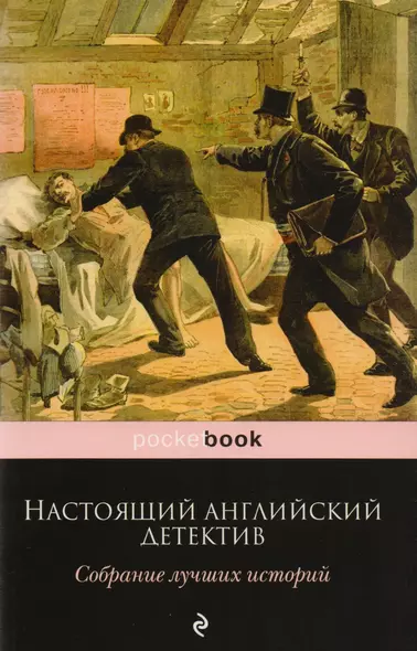 Настоящий английский детектив. Собрание лучших историй: повести, рассказы - фото 1