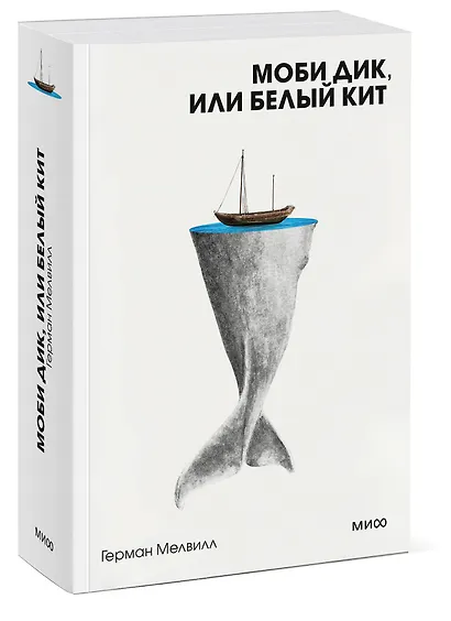 Моби Дик, или Белый Кит - фото 3