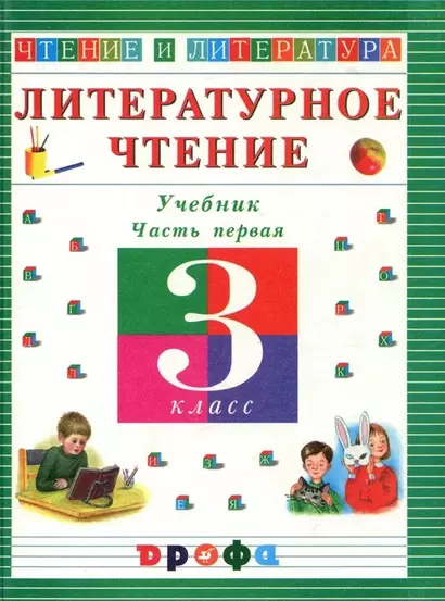 Литературное чтение. 3 класс. Учебник. В 3-х частях. Часть 1 - фото 1