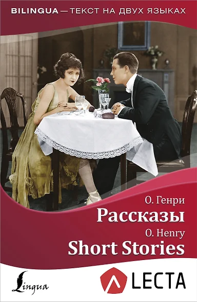 Рассказы = Short Stories + аудиоприложение LECTA - фото 1