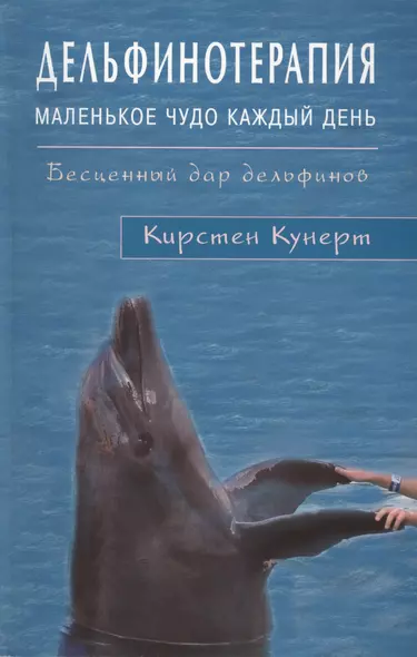 Дельфинотерапия. Маленькое чудо каждый день - фото 1
