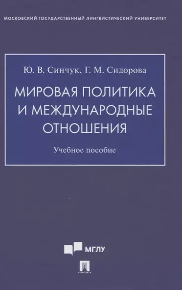 Мировая политика и международные отношения. Учебное пособие - фото 1