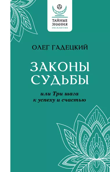 Законы судьбы, или Три шага к успеху и счастью - фото 1