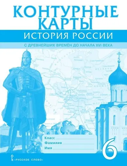 История России. С древнейших времен до начала XVI века. 6 класс. Контурные карты. ФГОС - фото 1