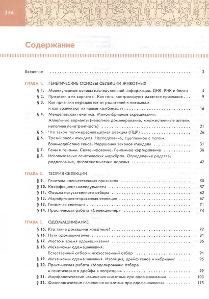 Генетика, селекция и биотехнология животных. 10-11 классы. Учебное пособие для агротехнологического профиля. ФГОС 2022 - фото 2