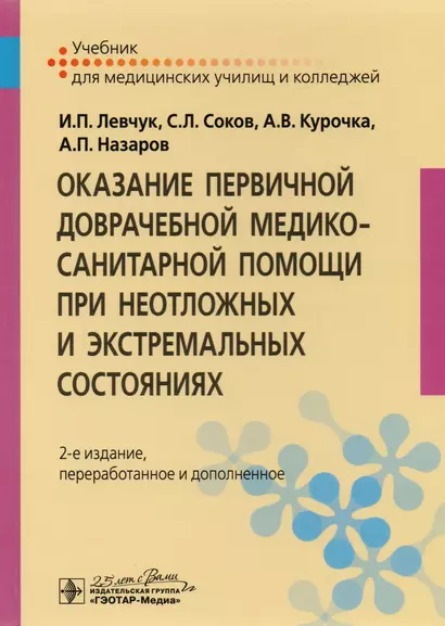 Оказание первичной доврачебной медико-санит. помощи при неот. и экстр. сост-х - фото 1