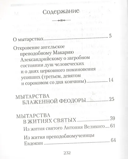 О посмертных мытарствах души: По трудам церковных писателей. Сборник - фото 2