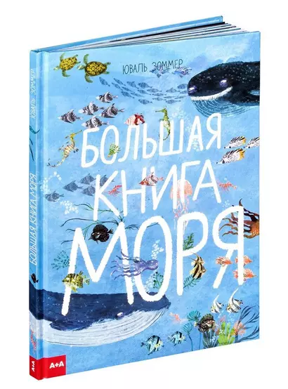 Большая книга моря (илл. Зоммера) Зоммер - фото 1