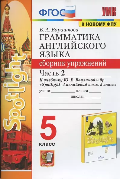 Грамматика английского языка. 5 класс. Сборник упражнений. Часть 2. К учебнику Ю.Е. Ваулиной и др. "Spotlight. Английский язык. 5 класс" - фото 1