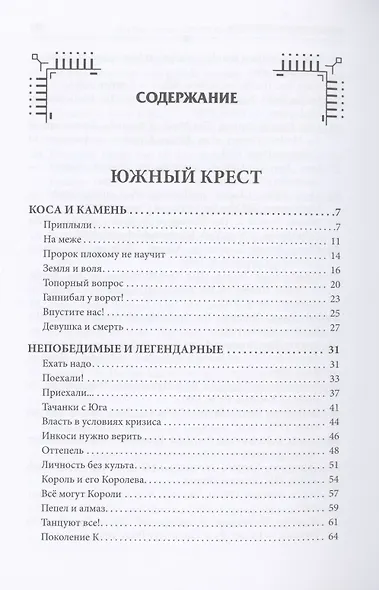 Чёрные судьбы: Южный Крест - фото 2