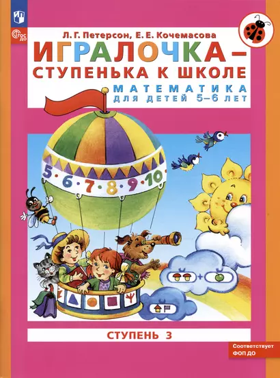 Игралочка - ступенька к школе. Математика для детей 5-6 лет. Ступень 3 - фото 1