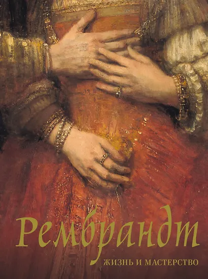 Рембрандт. Жизнь и мастерство - фото 1