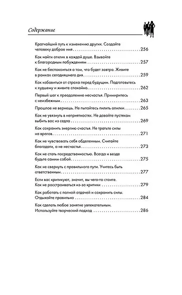 Дейл Карнеги. Приемы общения с любым человеком, в любой ситуации - фото 15