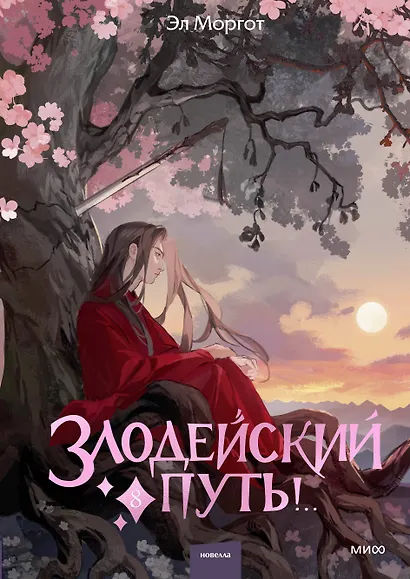 Злодейский путь!.. Том 8. Новелла - фото 1