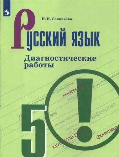 Русский язык. Диагностические работы. 5 класс: учебное пособие. 7-е изд. - фото 1