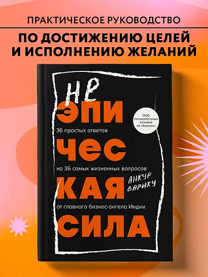 Неэпическая сила. 36 простых ответов на 36 самых жизненных вопросов от главного бизнес-ангела Индии - фото 4