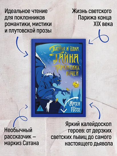 Тысяча и одна тайна парижских ночей - фото 5