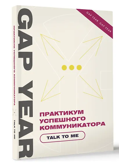 Практикум успешного коммуникатора. Talk to me - фото 3