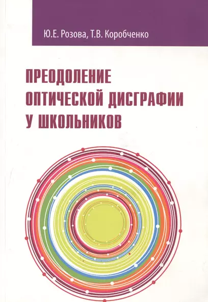 Преодоление оптической дисграфии у школьников. Учебно-методическое пособие - фото 1