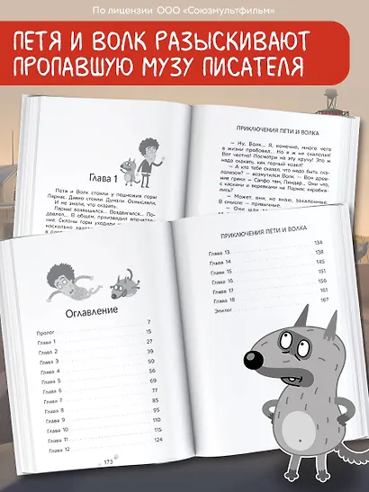 Приключения Пети и Волка. Дело о пропавшей музе - фото 4