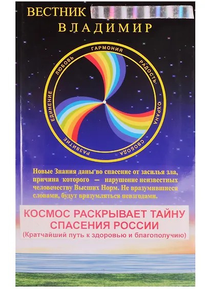 Новая Весть от Бога. Книга 1. Космос раскрывает тайну спасения России - фото 2