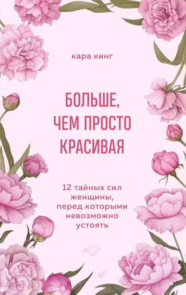 Больше, чем просто красивая. 12 тайных сил женщины, перед которыми невозможно устоять - фото 1